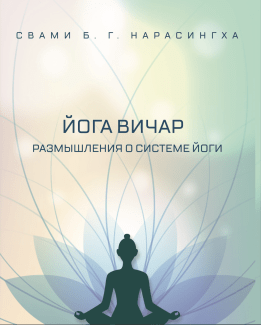 Yoga Vicar book cover in Russian