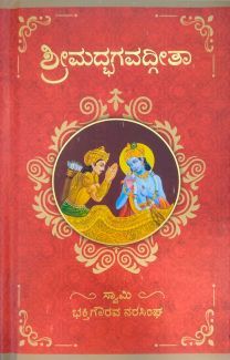 Bhagavad Gita - Kannada