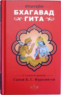 Bhagavad Gita book cover in Russian Language