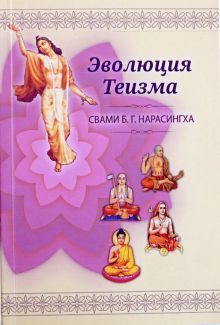 Evolution of Theism in Russian language book cover