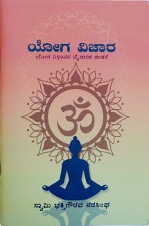 Yoga Vicar book cover in Kannada