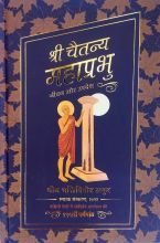 Sri Chaitanya Mahaprabhu — Life & Precepts book cover in Hindi