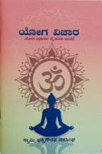 Yoga Vicar book cover in Kannada